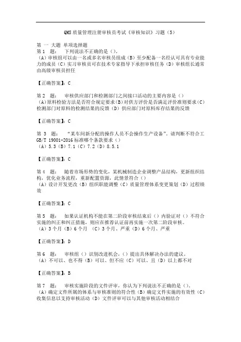 QMS质量管理注册审核员考试《审核知识》习题(5)