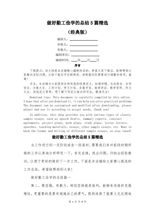 做好勤工俭学的总结5篇精选