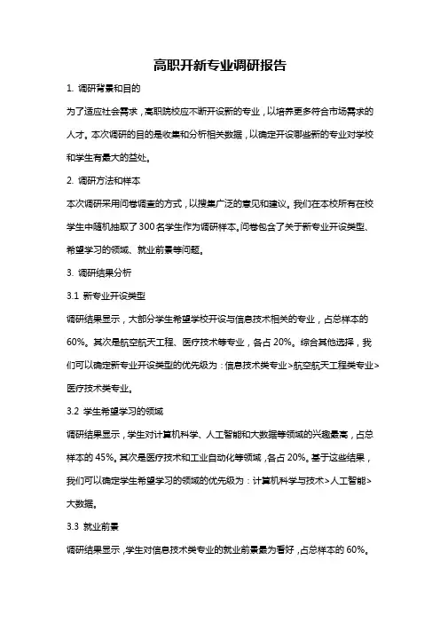 高职开新专业调研报告