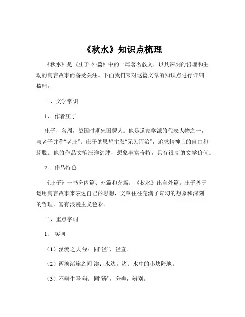 《秋水》知识点梳理