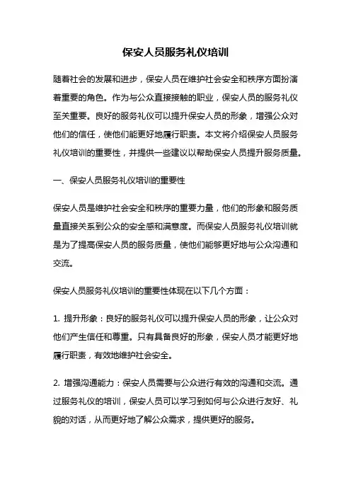 保安人员服务礼仪培训