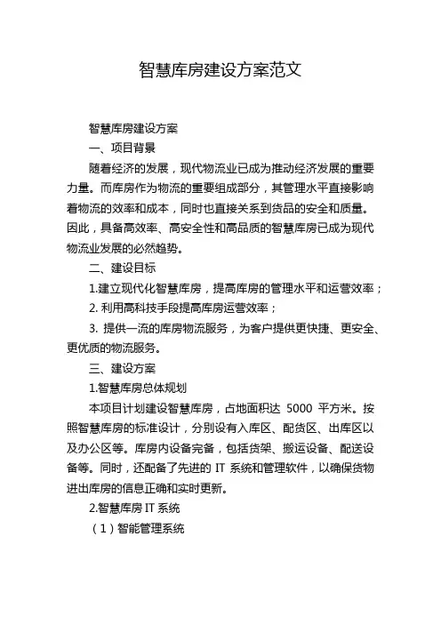 智慧库房建设方案范文