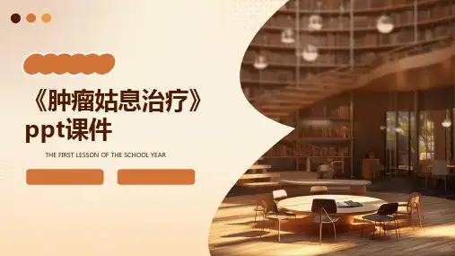 《肿瘤姑息治疗》课件