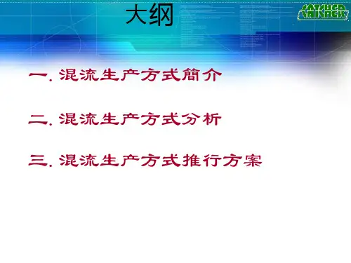 混合生产方式