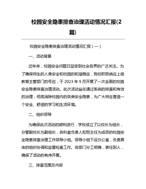 校园安全隐患排查治理活动情况汇报(2篇)