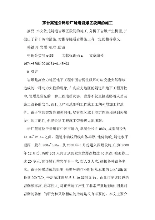 茅台高速公路坛厂隧道岩爆区段间的施工