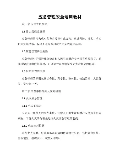 应急管理安全培训教材