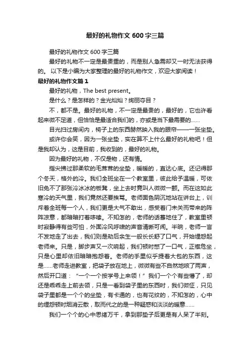 最好的礼物作文600字三篇