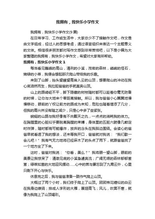 我拥有，我快乐小学作文（9篇）