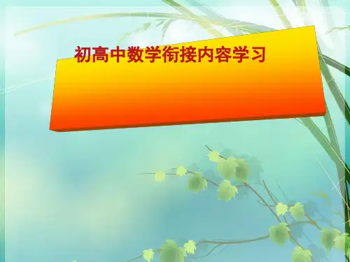 初高中数学衔接讲座 PPT课件 图文