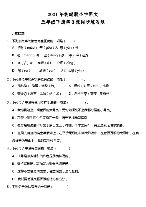 部编语文五年级下册第3课《月是故乡明》同步训练题(含答案)