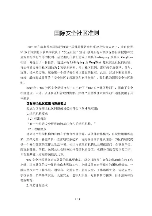 国际安全社区准则
