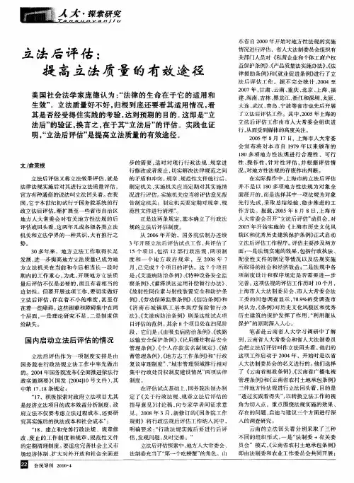 立法后评估：提高立法质量的有效途径