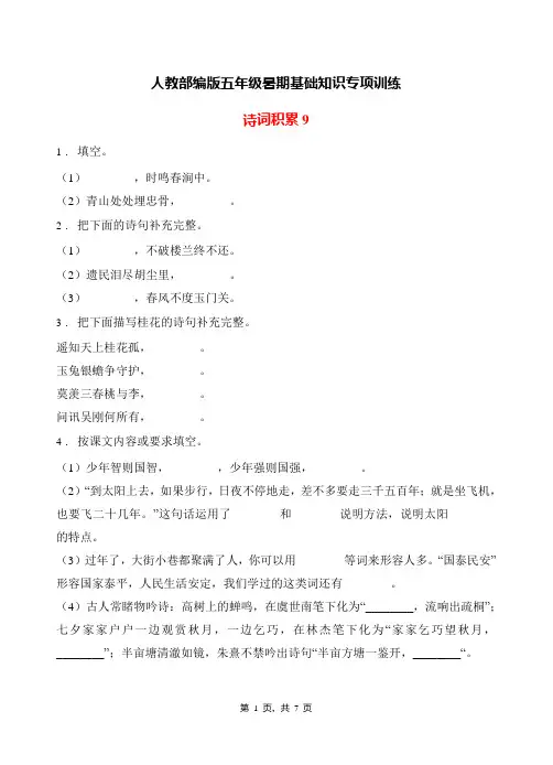 部编版五年级下册语文暑期 诗词积累  专项训练试卷9 (含答案)