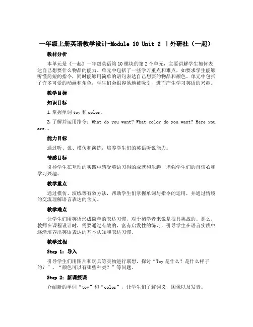 一年级上册英语教学设计-Module 10 Unit 2 ｜外研社(一起)