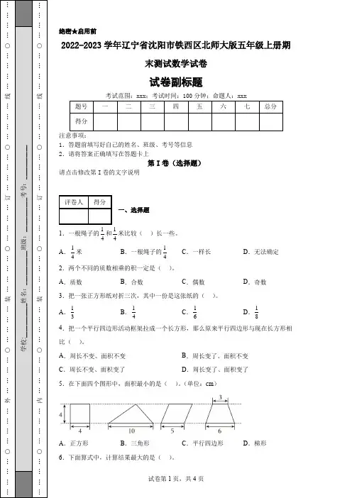 2022-2023学年辽宁省沈阳市铁西区北师大版五年级上册期末测试数学试卷