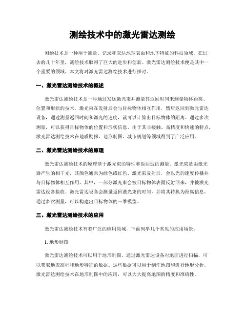 测绘技术中的激光雷达测绘