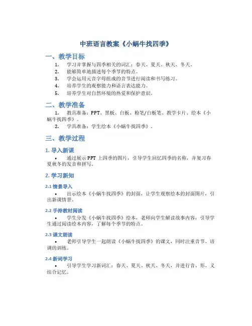 中班语言教案《小蜗牛找四季》