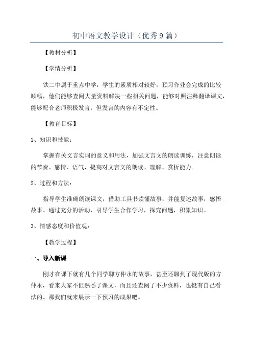 初中语文教学设计(优秀9篇)