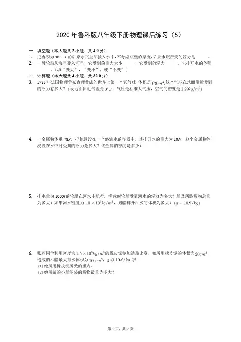 2020年鲁科版八年级下册物理课后练习(5)(有答案解析)