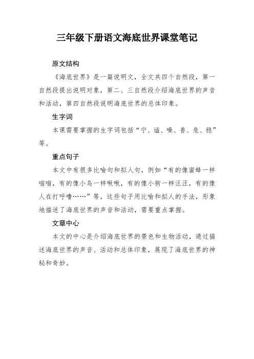 三年级下册语文海底世界课堂笔记