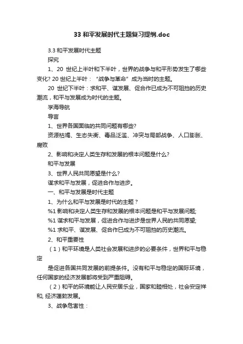 33和平发展时代主题复习提纲.doc