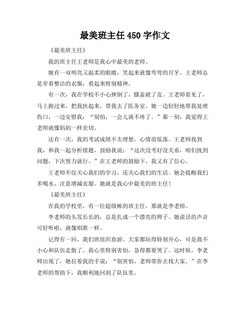 最美班主任450字作文