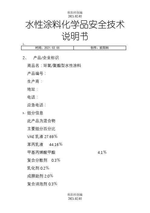 水性涂料MSDS之欧阳科创编