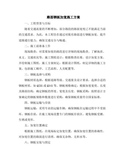 路面钢板加宽施工方案