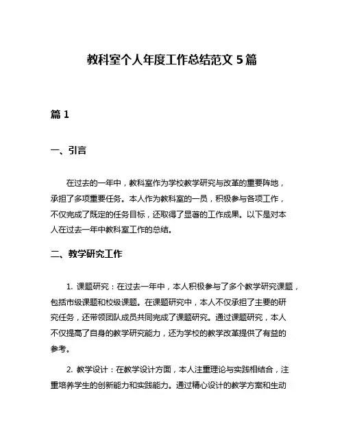 教科室个人年度工作总结范文5篇
