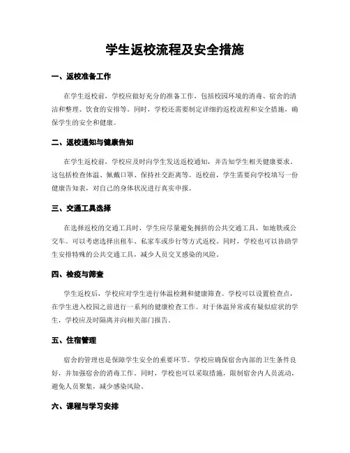 学生返校流程及安全措施