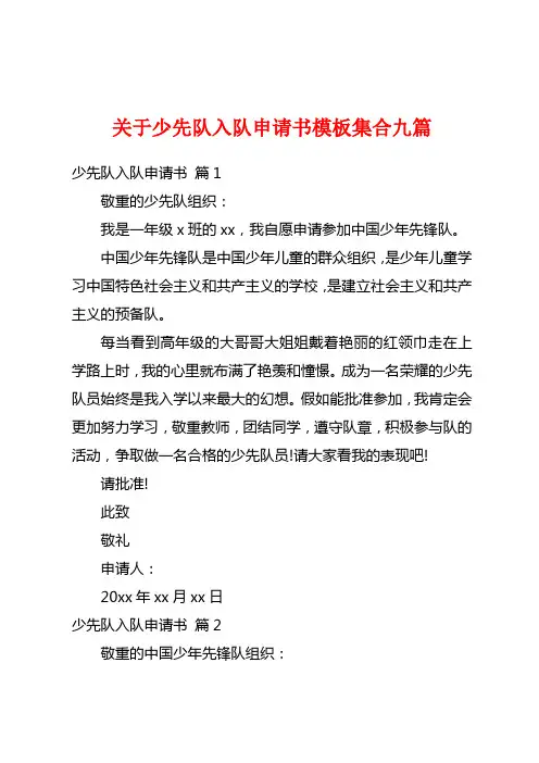 关于少先队入队申请书模板集合九篇