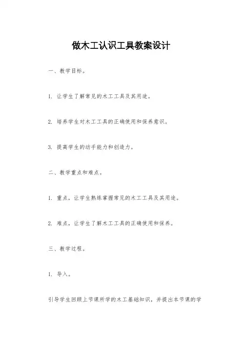 做木工认识工具教案设计
