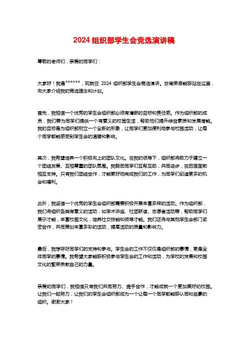 2024组织部学生会竞选演讲稿