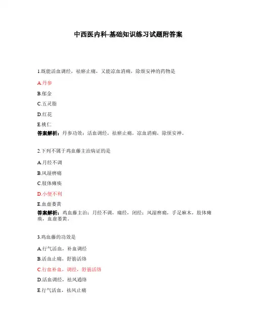 中西医内科-基础知识练习试题附答案
