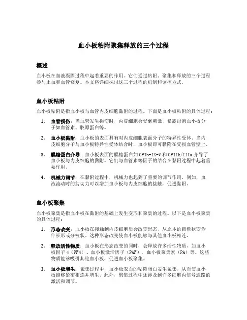 血小板粘附聚集释放的三个过程