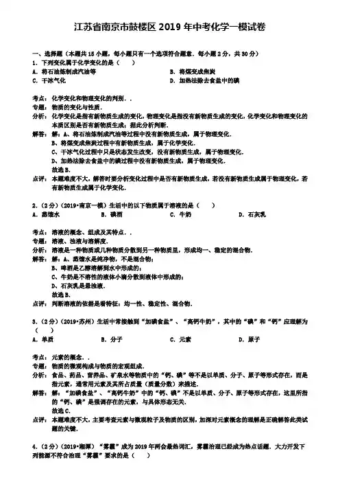 【附12套中考模拟卷】江苏省南京市鼓楼区2019年中考化学一模试卷(解析版)