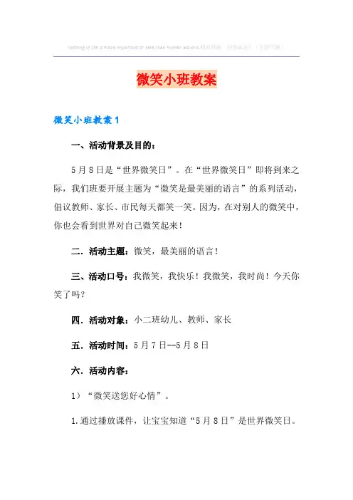 微笑小班教案