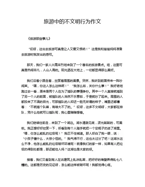 旅游中的不文明行为作文
