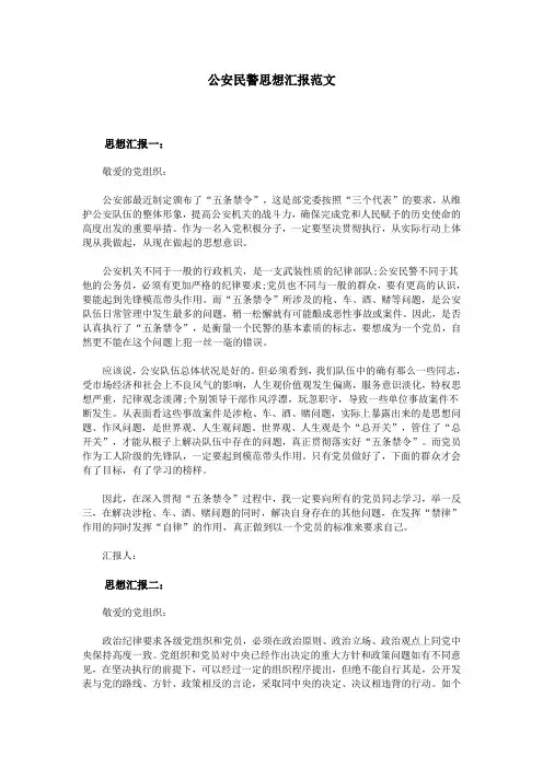 公安民警思想汇报范文