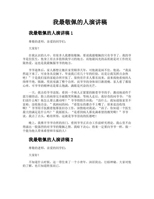 我最敬佩的人演讲稿