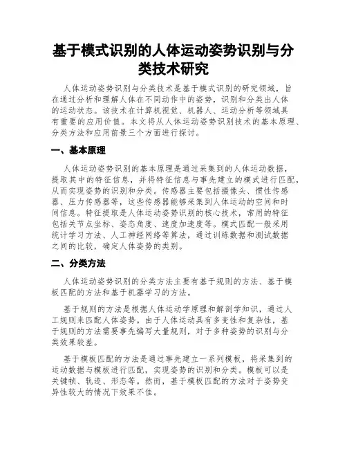 基于模式识别的人体运动姿势识别与分类技术研究