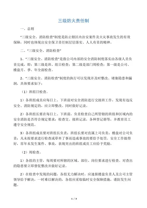 三级防火责任制