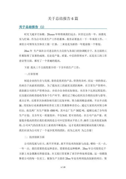 关于总结报告6篇