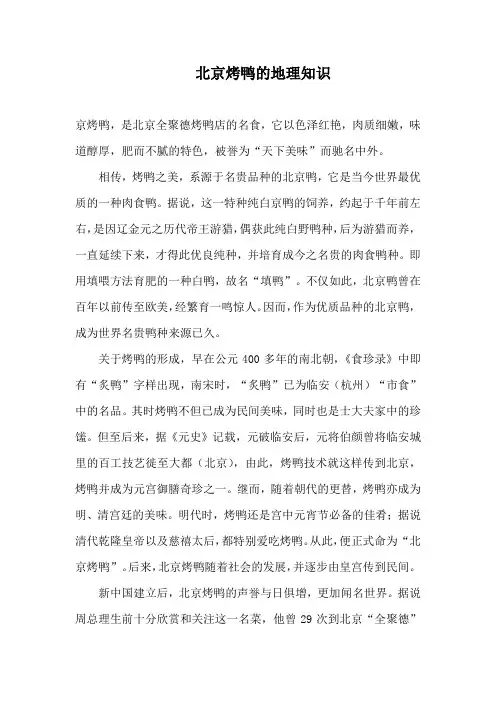 北京烤鸭的地理知识