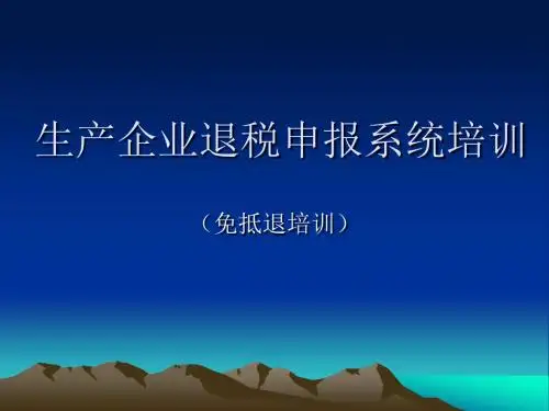 国家税收免抵退讲稿.ppt