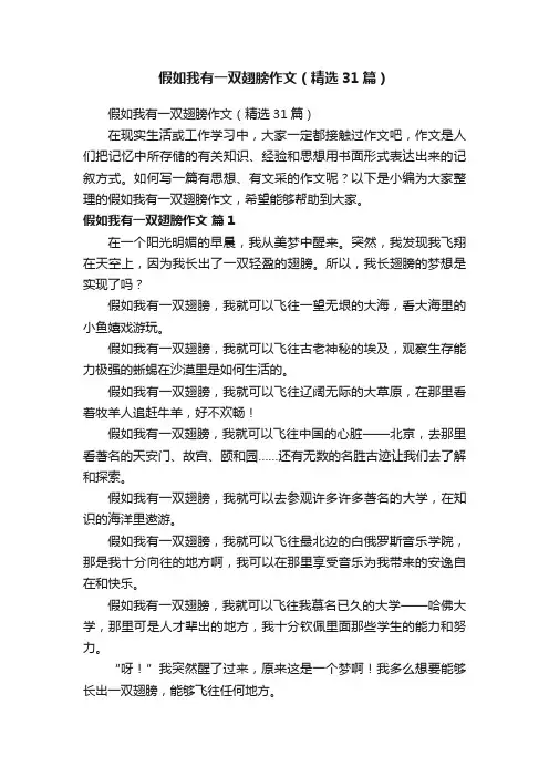 假如我有一双翅膀作文（精选31篇）
