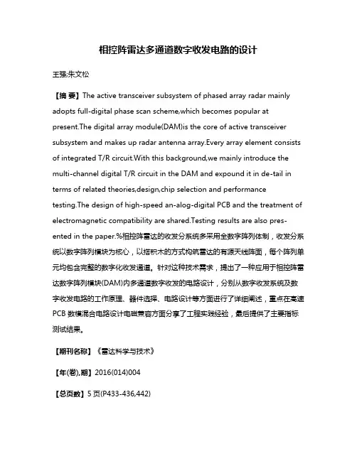 相控阵雷达多通道数字收发电路的设计