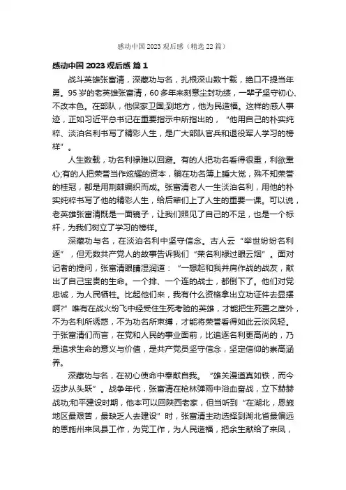感动中国2023观后感（精选22篇）