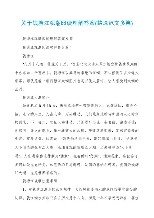 关于钱塘江观潮阅读理解答案(精选范文多篇)